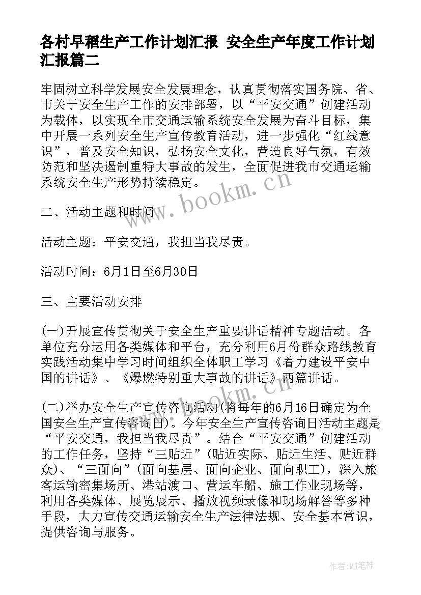 各村早稻生产工作计划汇报 安全生产年度工作计划汇报(优秀5篇)