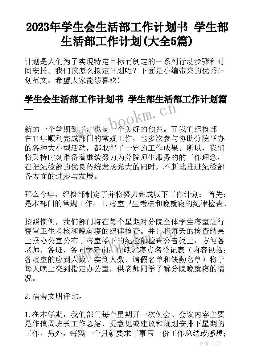 2023年学生会生活部工作计划书 学生部生活部工作计划(大全5篇)