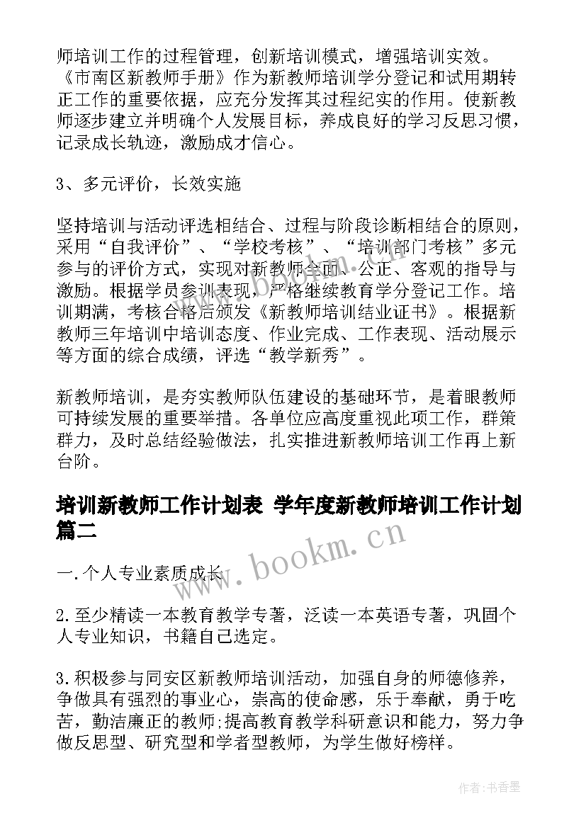 培训新教师工作计划表 学年度新教师培训工作计划(大全6篇)