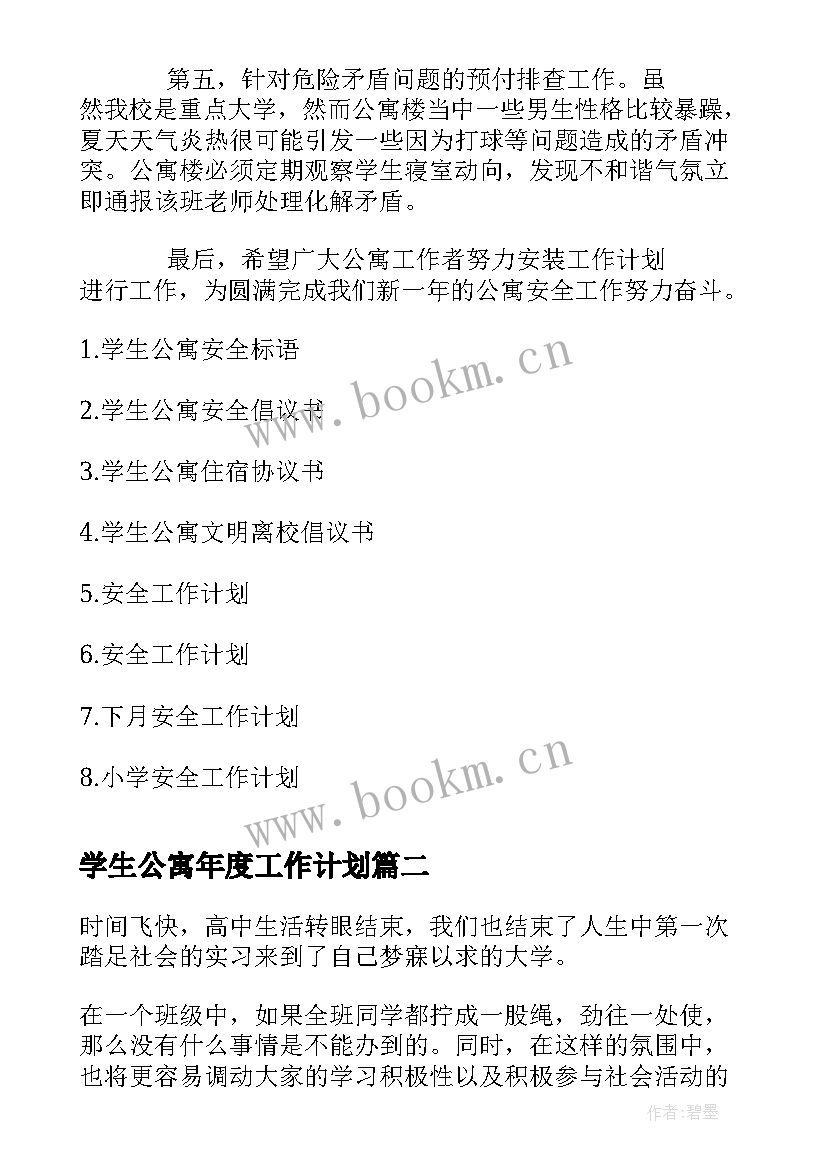 最新学生公寓年度工作计划(精选5篇)