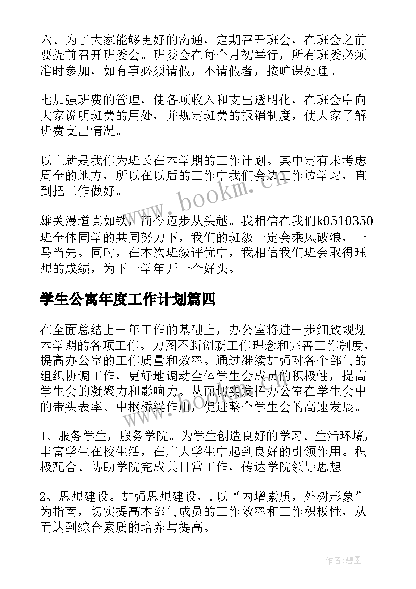 最新学生公寓年度工作计划(精选5篇)