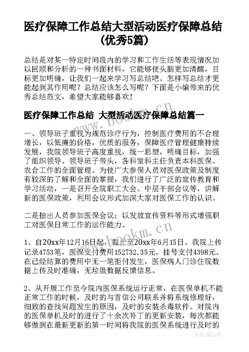 医疗保障工作总结 大型活动医疗保障总结(优秀5篇)