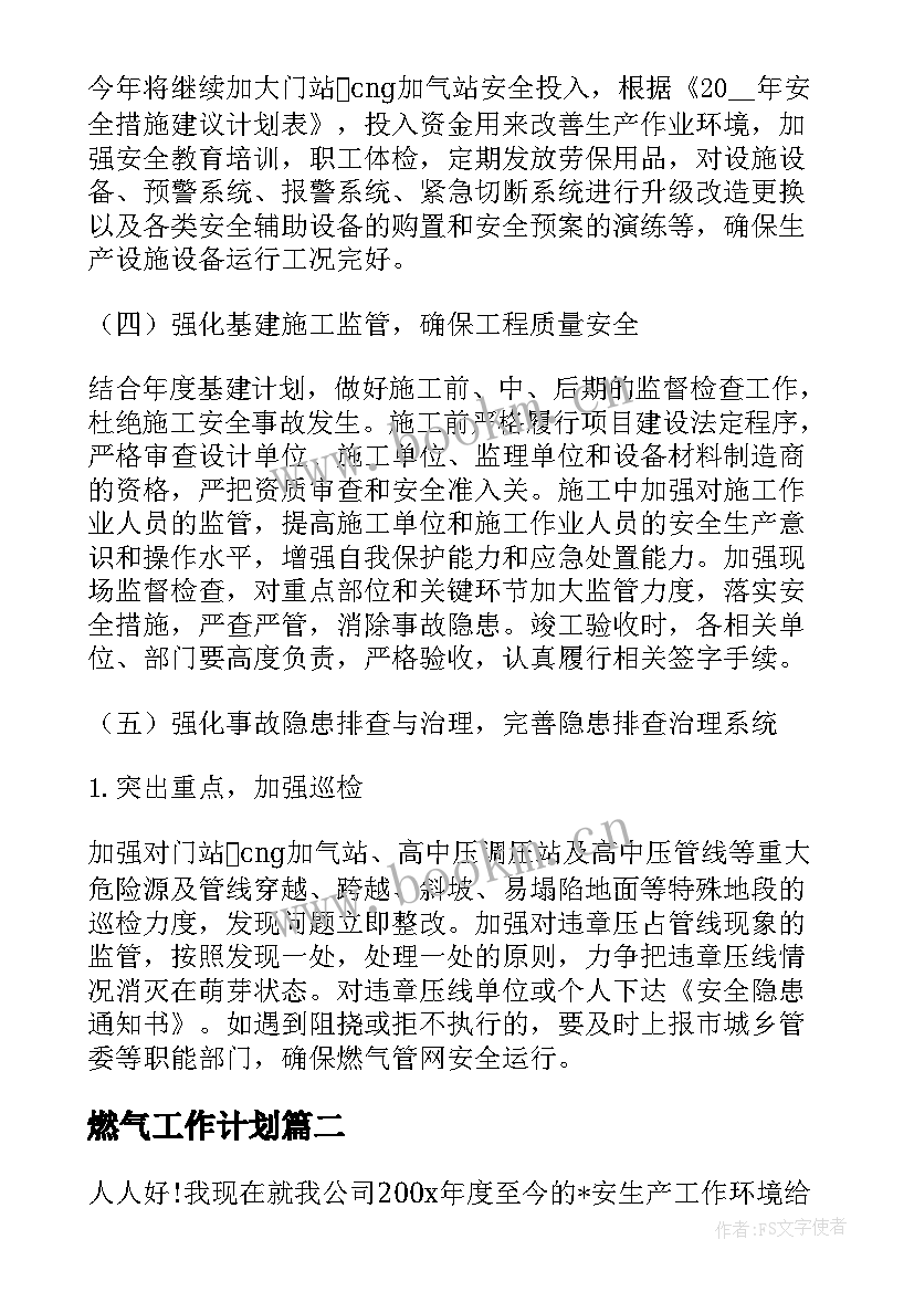 最新燃气工作计划(实用6篇)