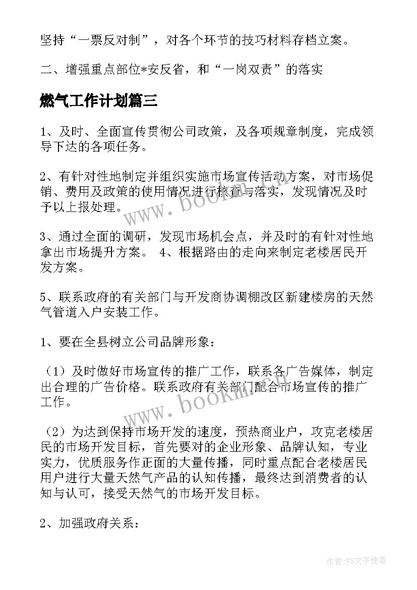 最新燃气工作计划(实用6篇)