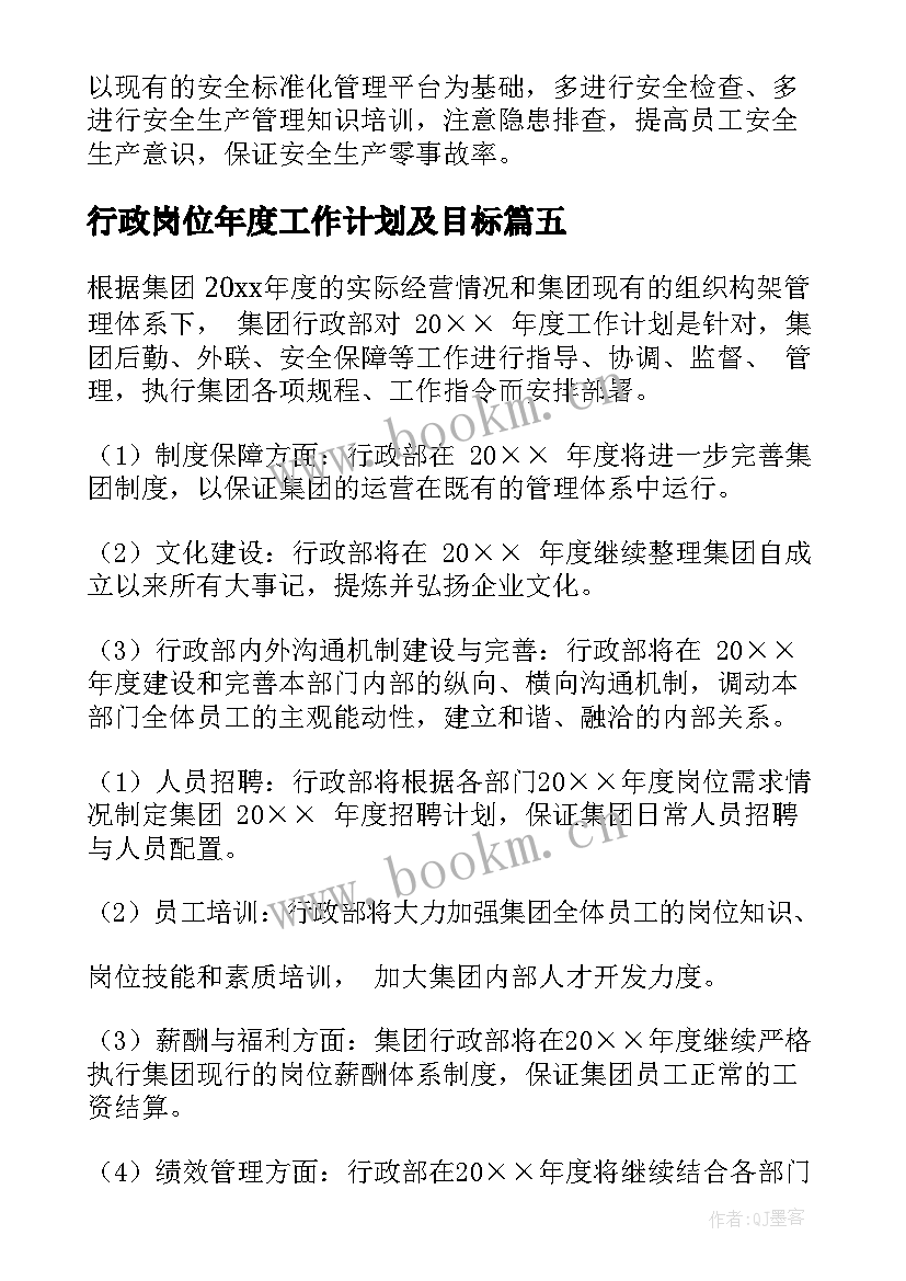 行政岗位年度工作计划及目标(大全8篇)