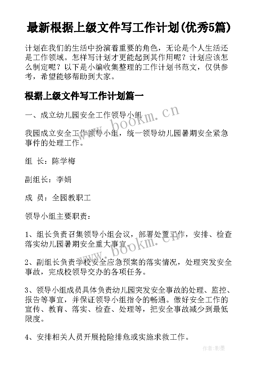 最新根据上级文件写工作计划(优秀5篇)