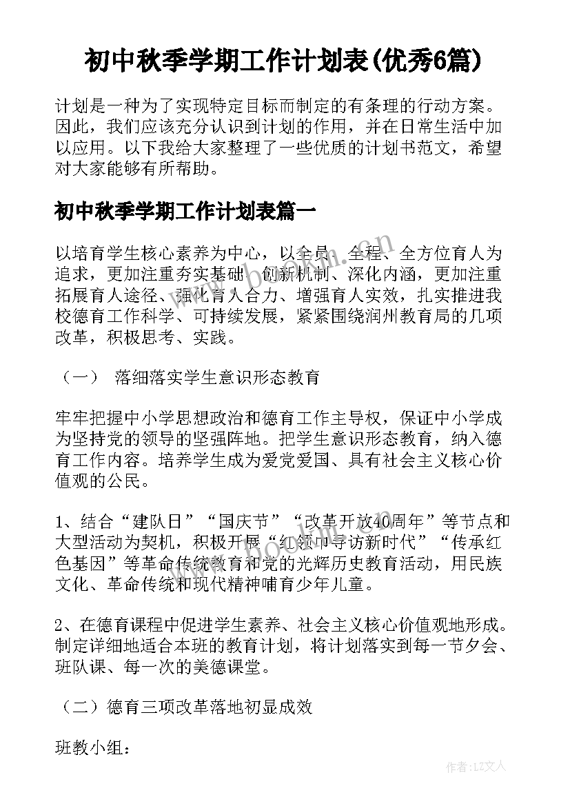 初中秋季学期工作计划表(优秀6篇)