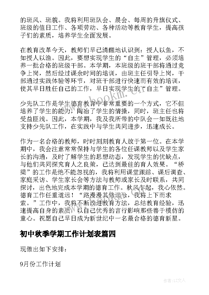 初中秋季学期工作计划表(优秀6篇)