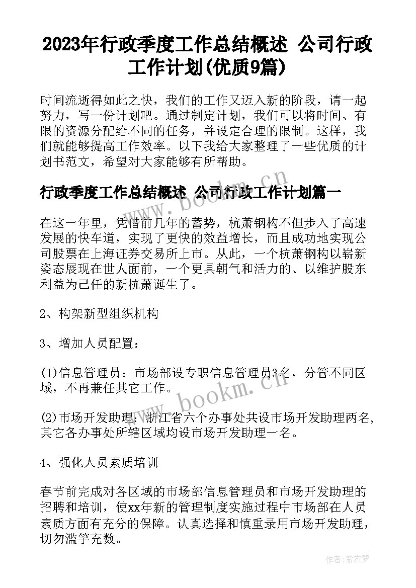 2023年行政季度工作总结概述 公司行政工作计划(优质9篇)