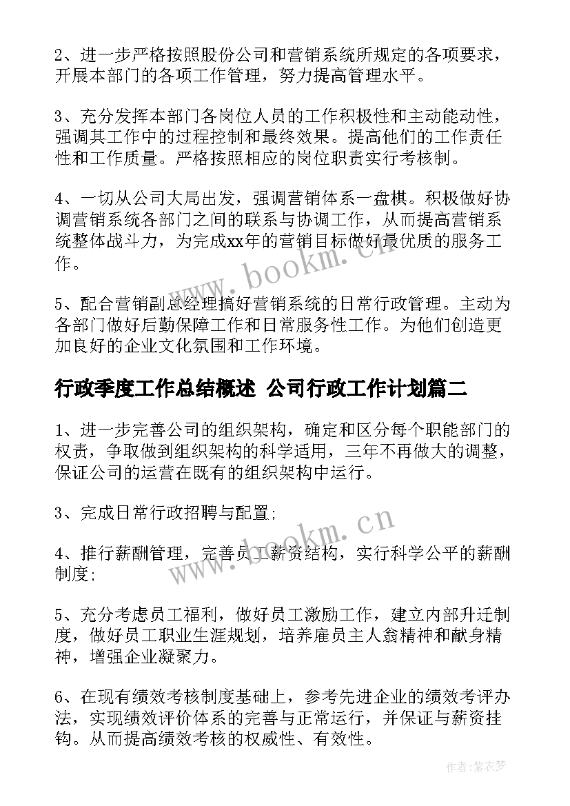 2023年行政季度工作总结概述 公司行政工作计划(优质9篇)