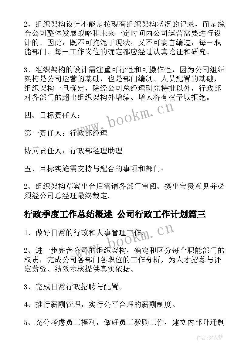 2023年行政季度工作总结概述 公司行政工作计划(优质9篇)