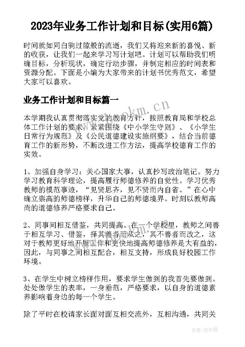 2023年业务工作计划和目标(实用6篇)