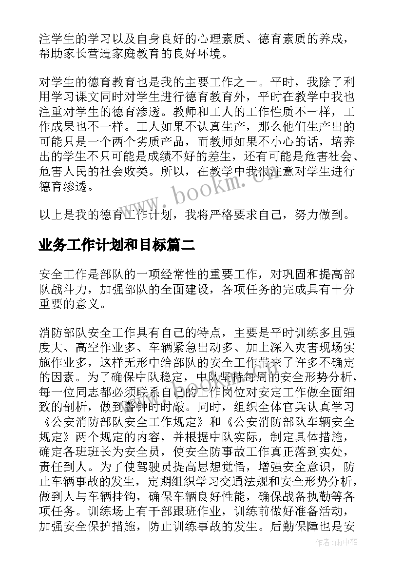 2023年业务工作计划和目标(实用6篇)