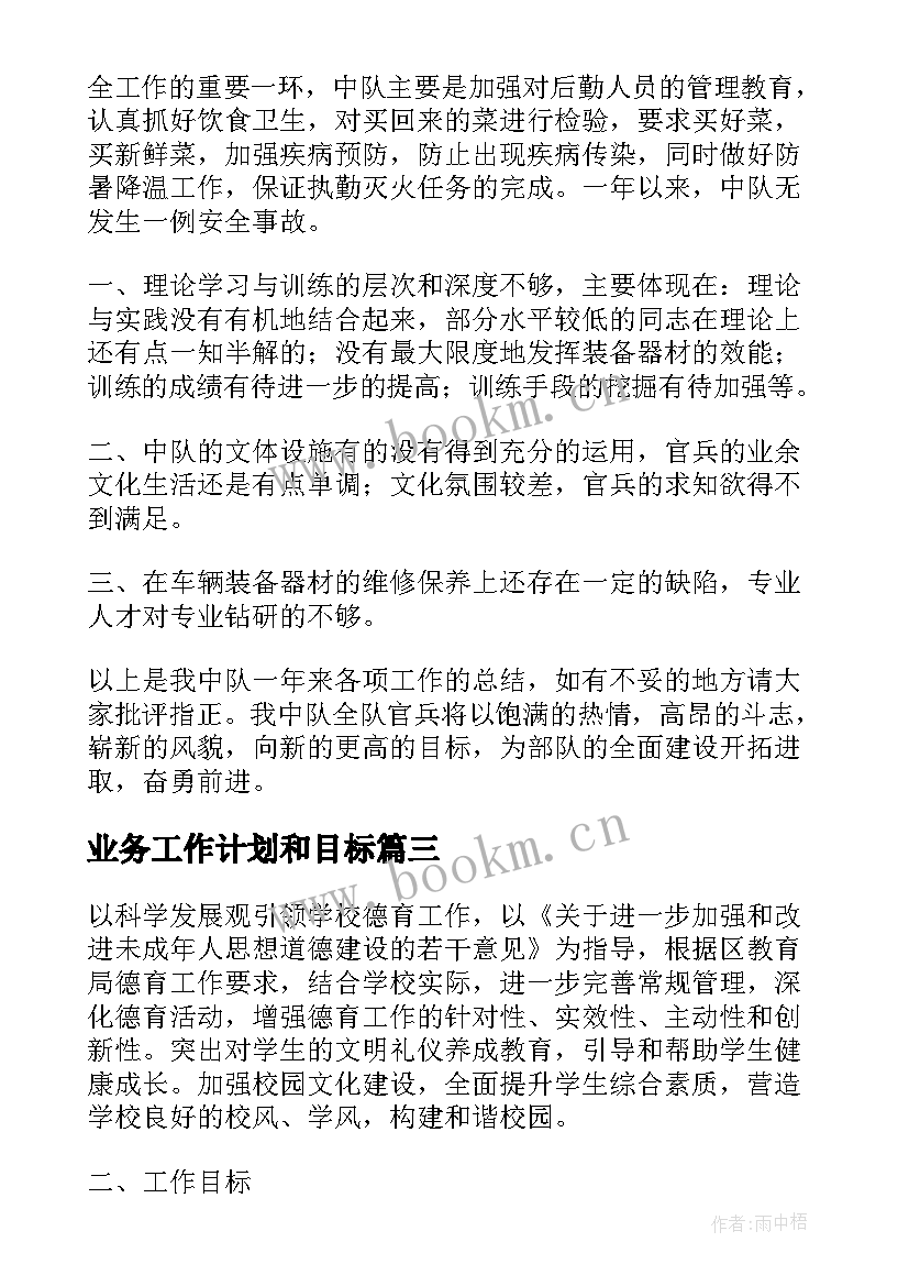 2023年业务工作计划和目标(实用6篇)