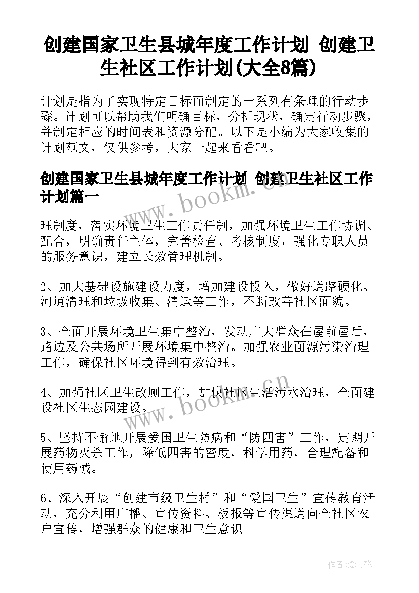 创建国家卫生县城年度工作计划 创建卫生社区工作计划(大全8篇)