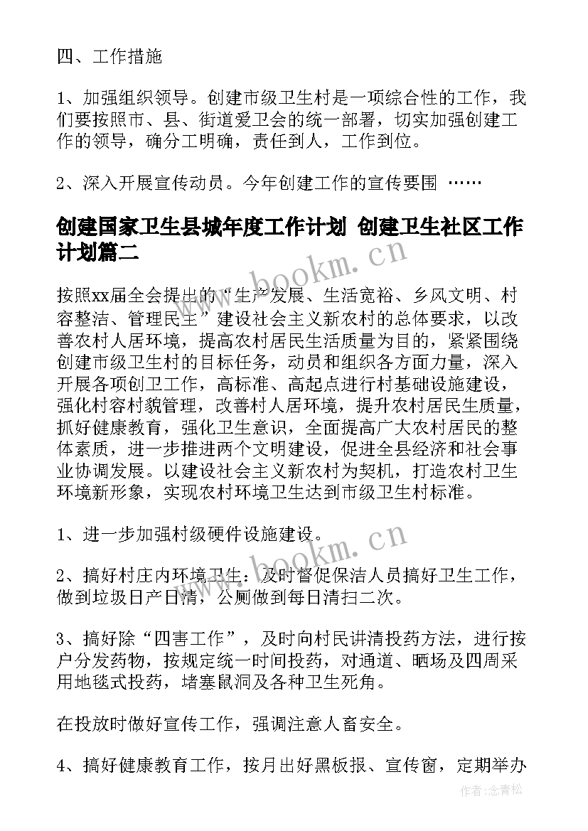 创建国家卫生县城年度工作计划 创建卫生社区工作计划(大全8篇)