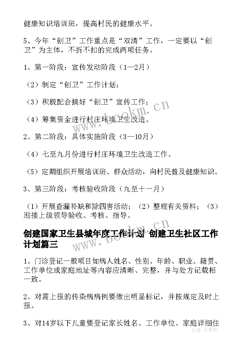 创建国家卫生县城年度工作计划 创建卫生社区工作计划(大全8篇)