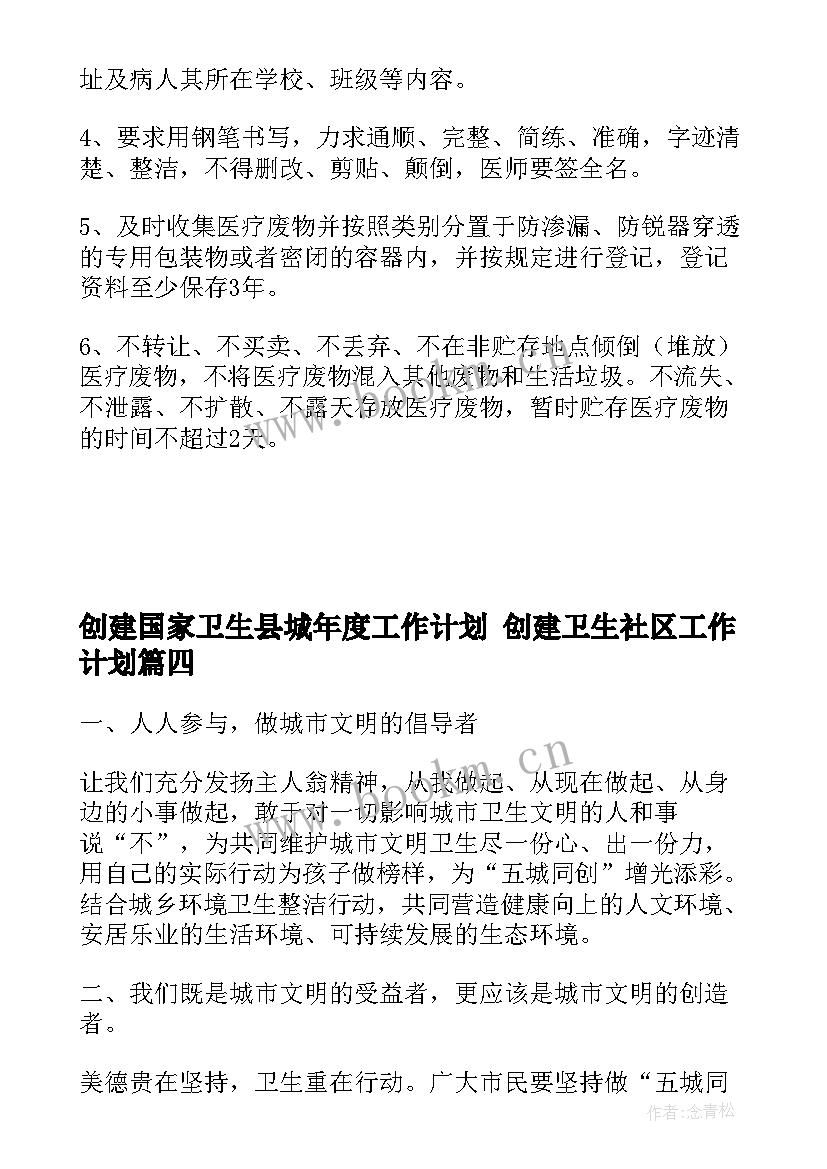 创建国家卫生县城年度工作计划 创建卫生社区工作计划(大全8篇)