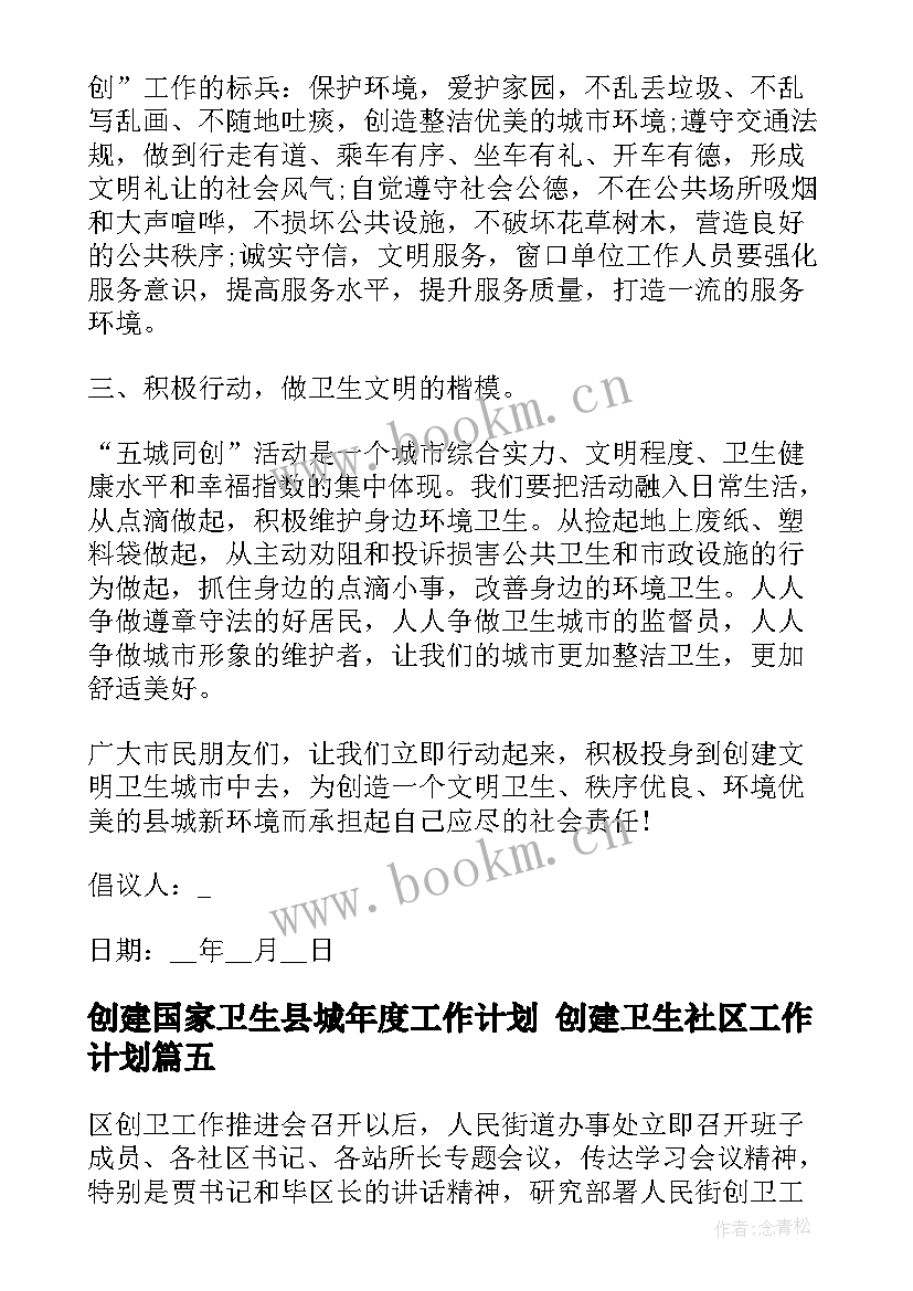 创建国家卫生县城年度工作计划 创建卫生社区工作计划(大全8篇)