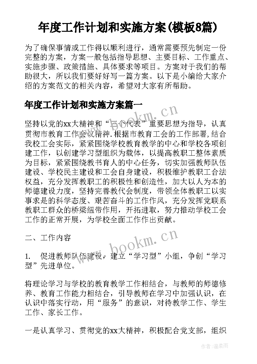 年度工作计划和实施方案(模板8篇)