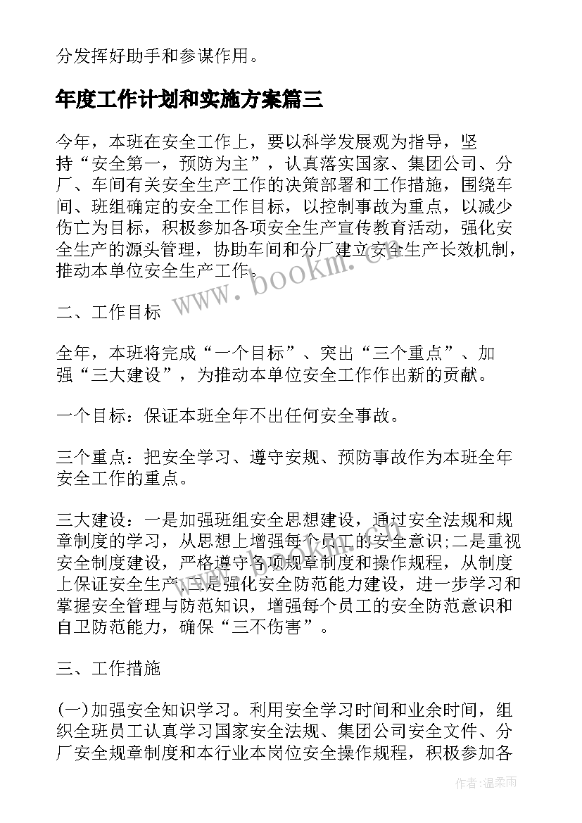 年度工作计划和实施方案(模板8篇)