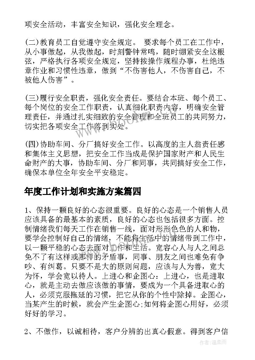 年度工作计划和实施方案(模板8篇)