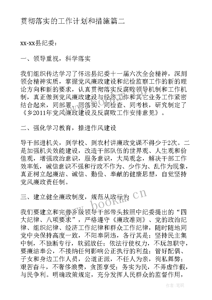 2023年贯彻落实的工作计划和措施(大全5篇)