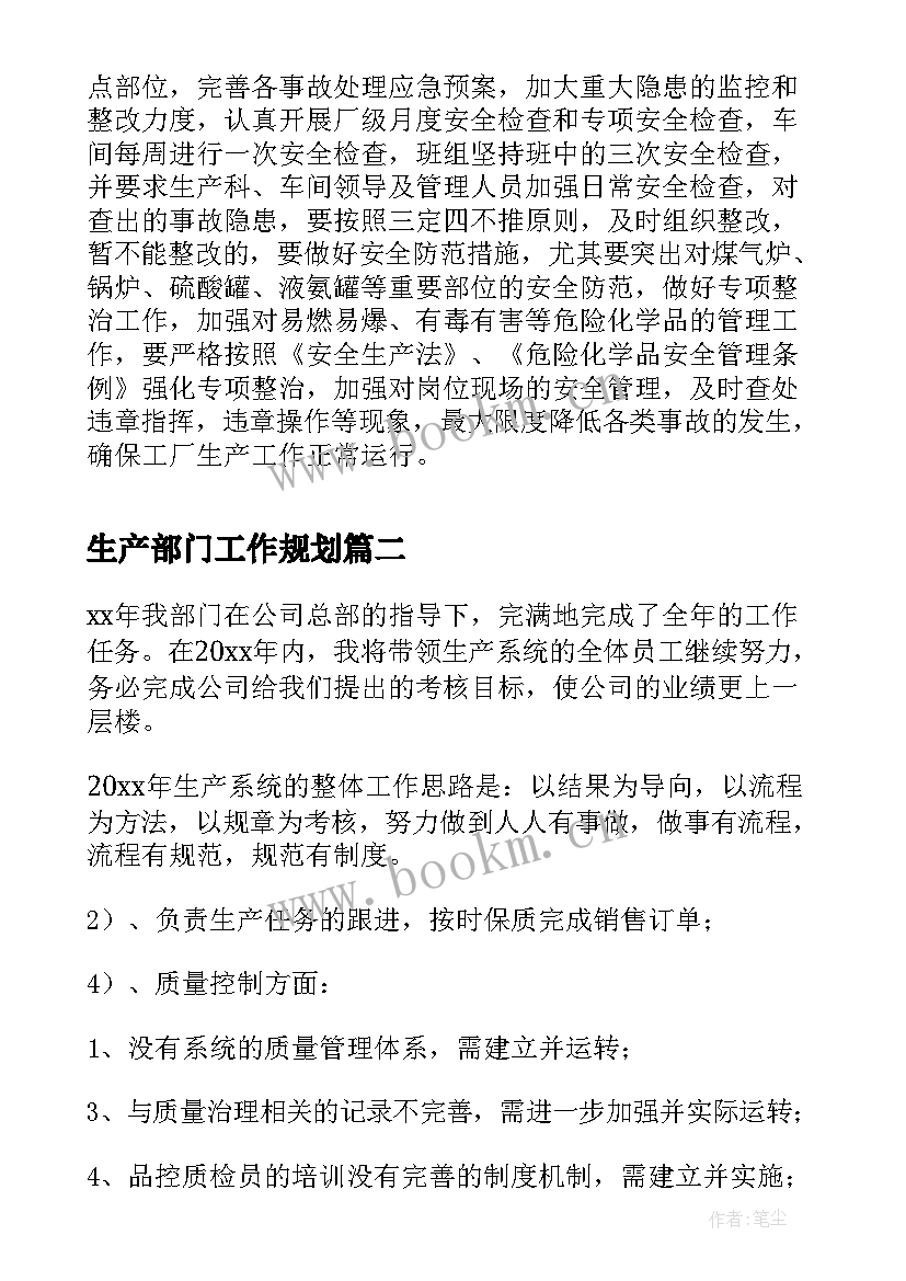 2023年生产部门工作规划(优秀8篇)