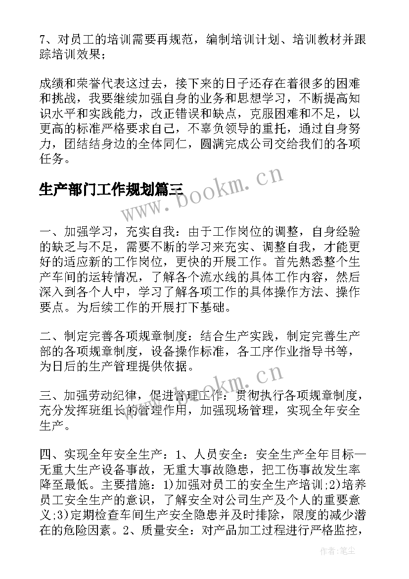 2023年生产部门工作规划(优秀8篇)