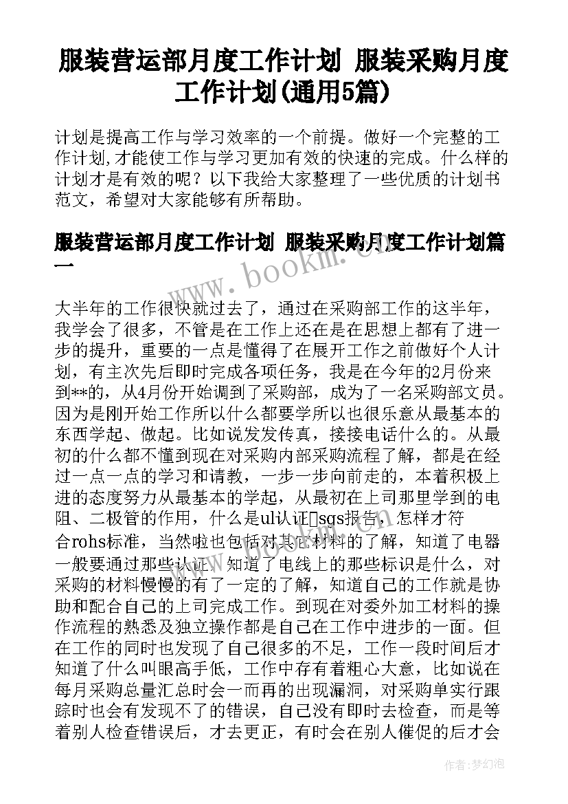 服装营运部月度工作计划 服装采购月度工作计划(通用5篇)