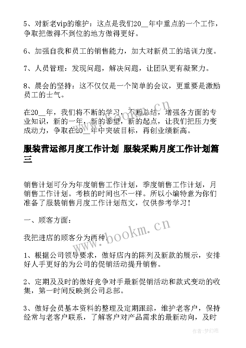 服装营运部月度工作计划 服装采购月度工作计划(通用5篇)