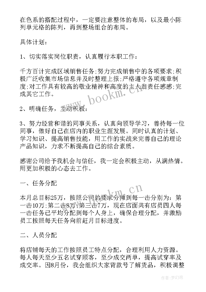 服装营运部月度工作计划 服装采购月度工作计划(通用5篇)