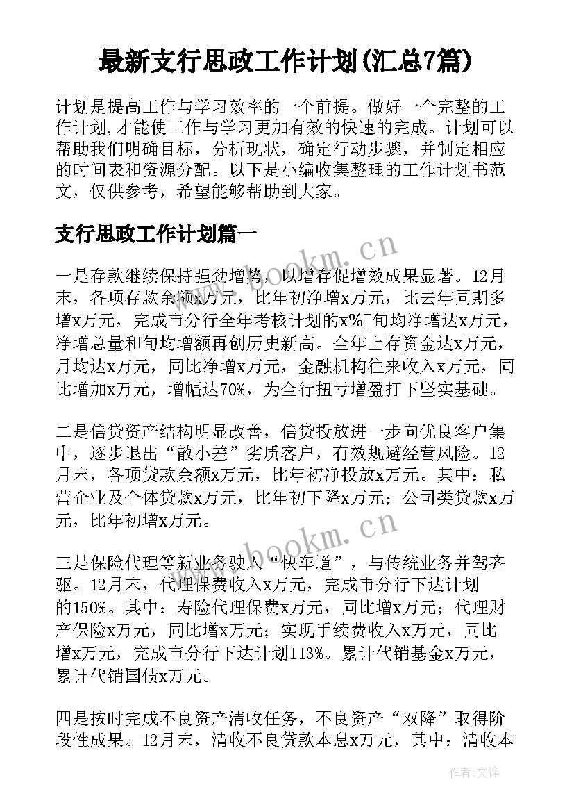 最新支行思政工作计划(汇总7篇)