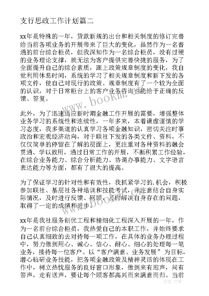 最新支行思政工作计划(汇总7篇)