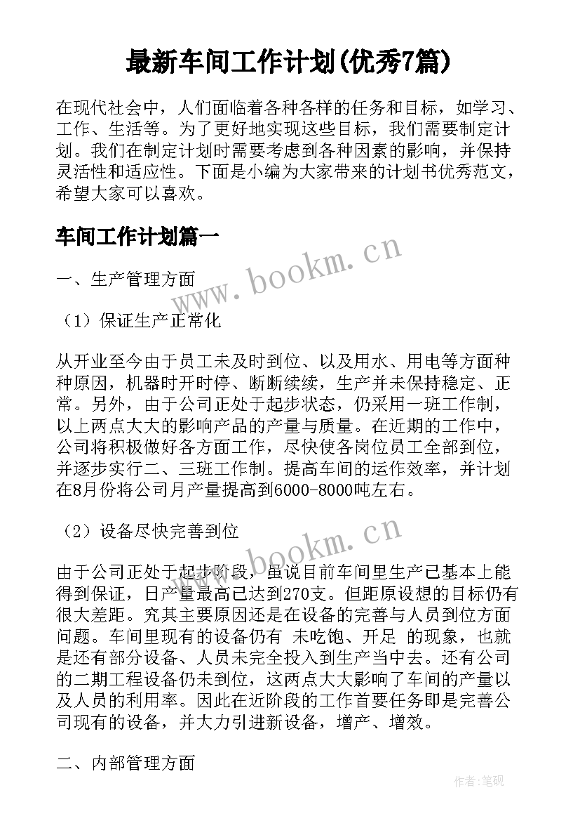 最新车间工作计划(优秀7篇)