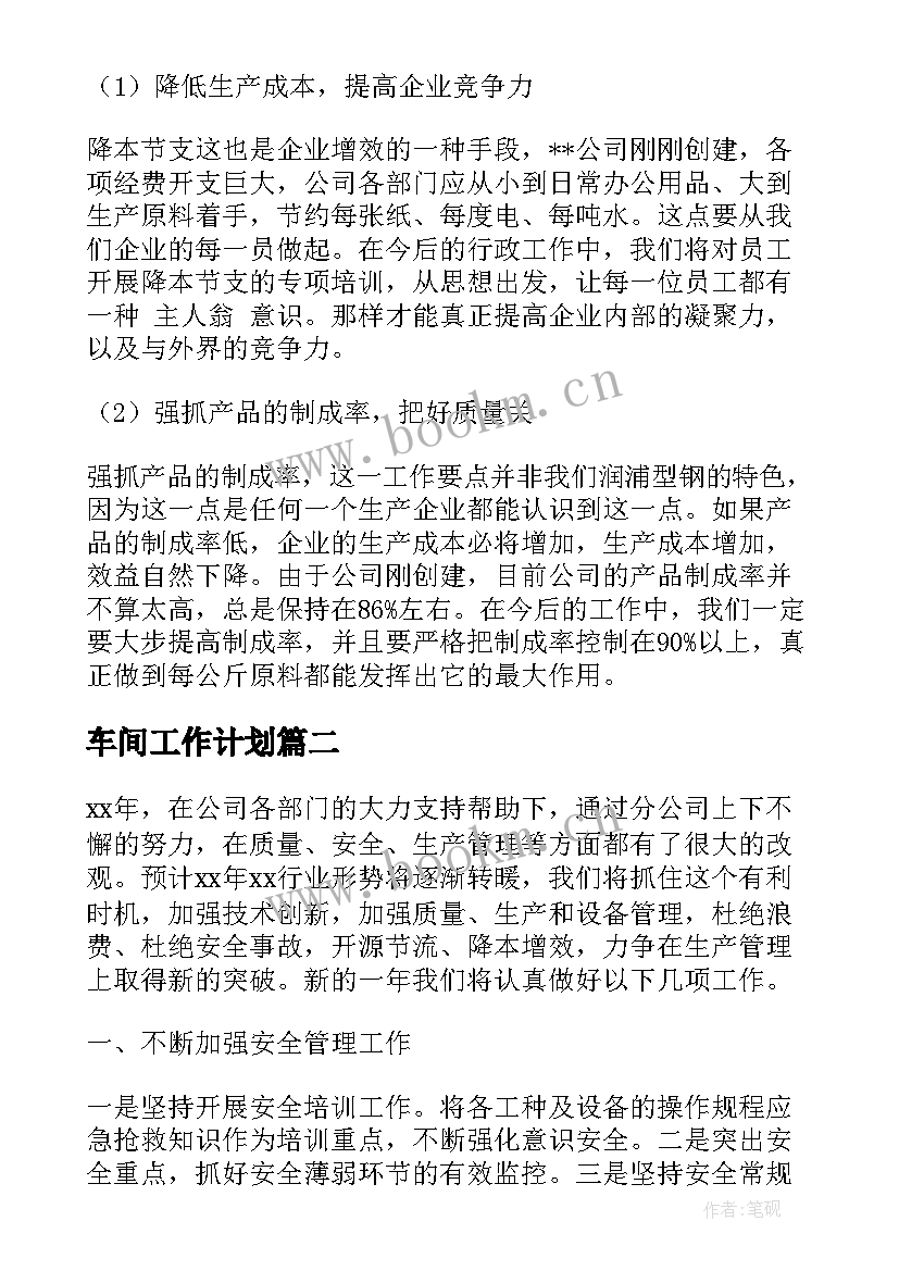 最新车间工作计划(优秀7篇)