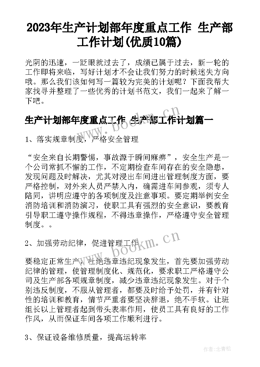 2023年生产计划部年度重点工作 生产部工作计划(优质10篇)