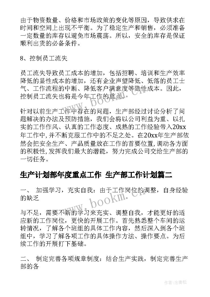 2023年生产计划部年度重点工作 生产部工作计划(优质10篇)