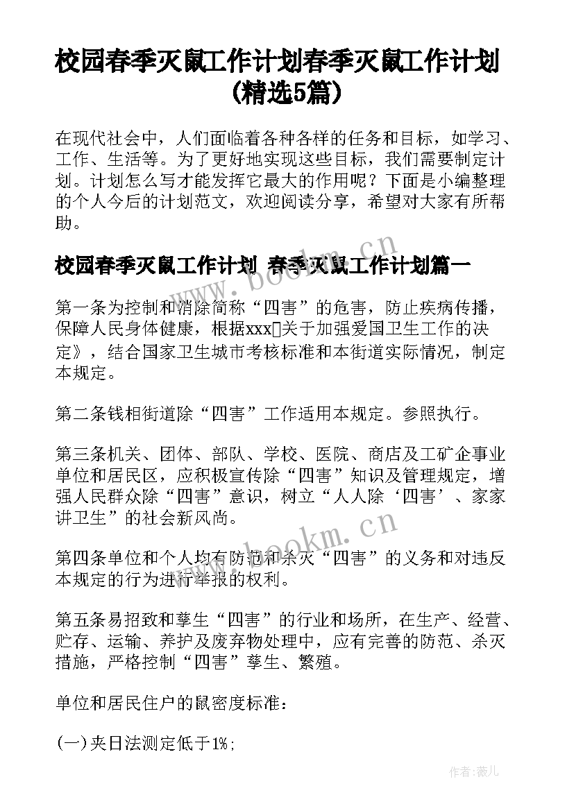 校园春季灭鼠工作计划 春季灭鼠工作计划(精选5篇)