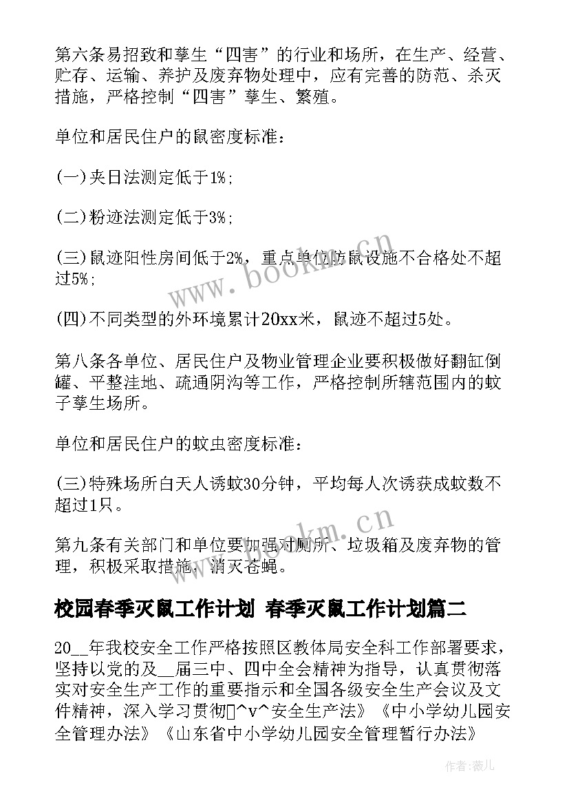 校园春季灭鼠工作计划 春季灭鼠工作计划(精选5篇)