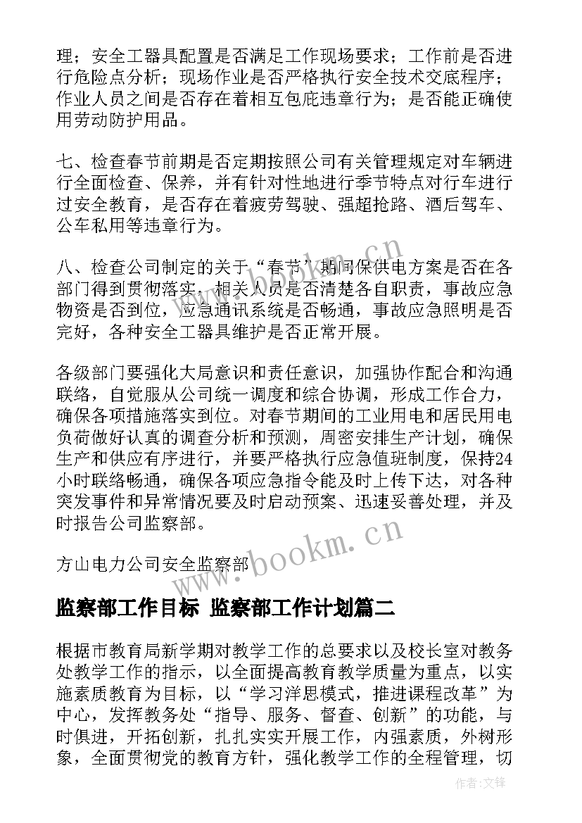 最新监察部工作目标 监察部工作计划(优质6篇)