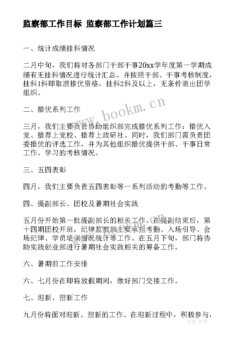 最新监察部工作目标 监察部工作计划(优质6篇)