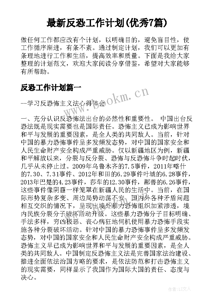 最新反恐工作计划(优秀7篇)