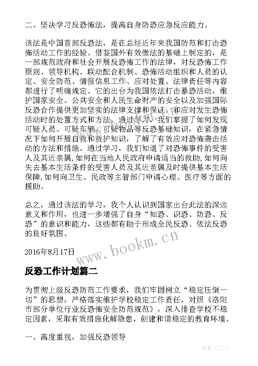 最新反恐工作计划(优秀7篇)