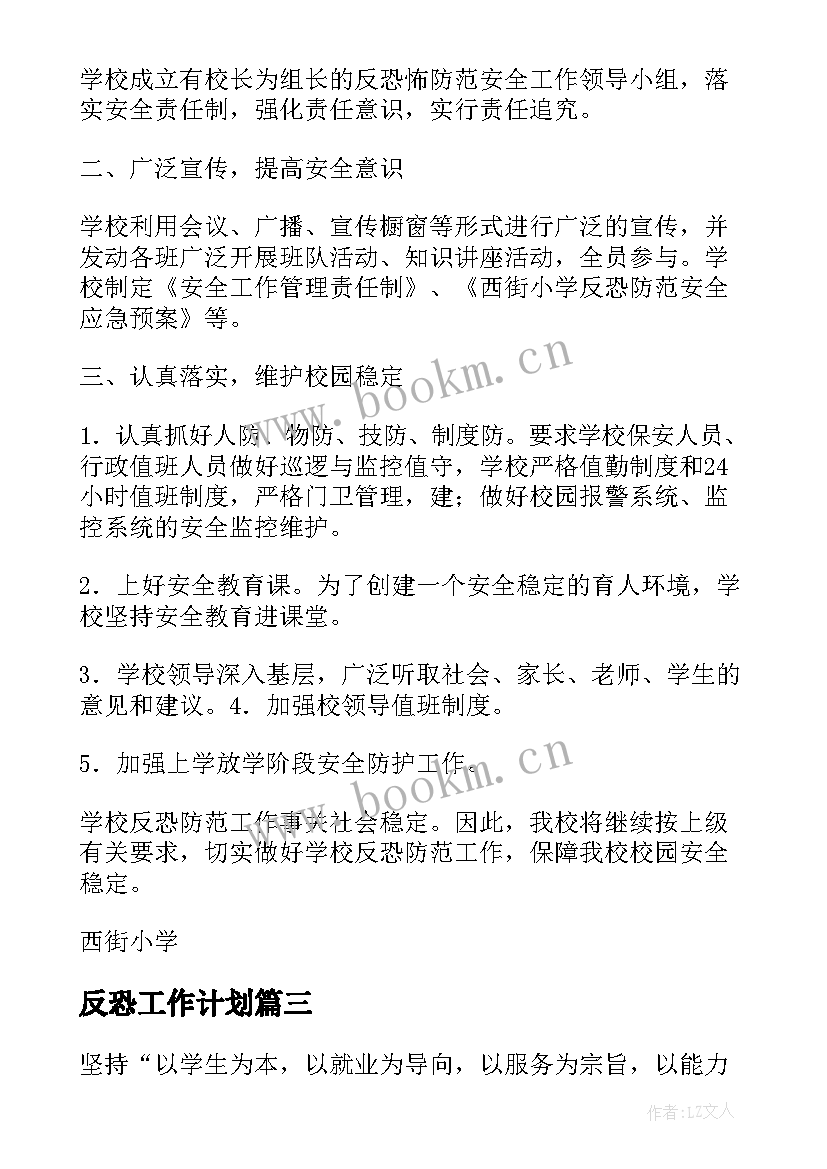 最新反恐工作计划(优秀7篇)