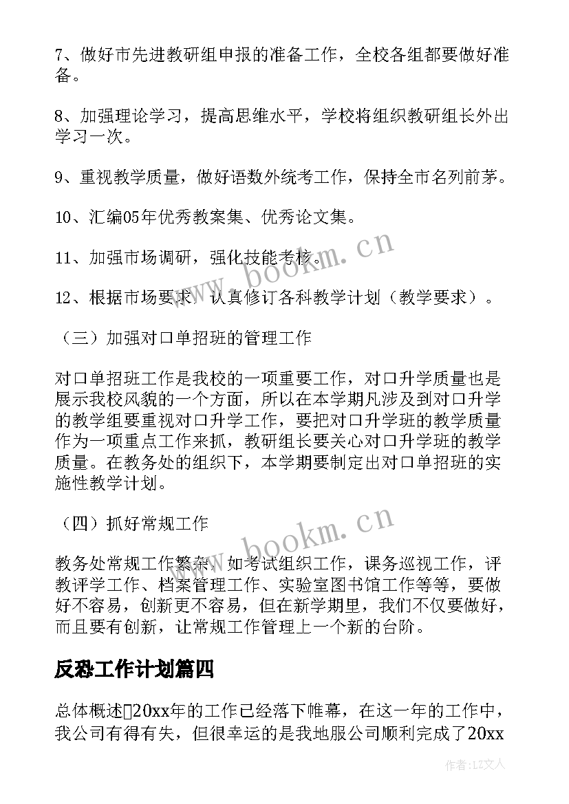 最新反恐工作计划(优秀7篇)