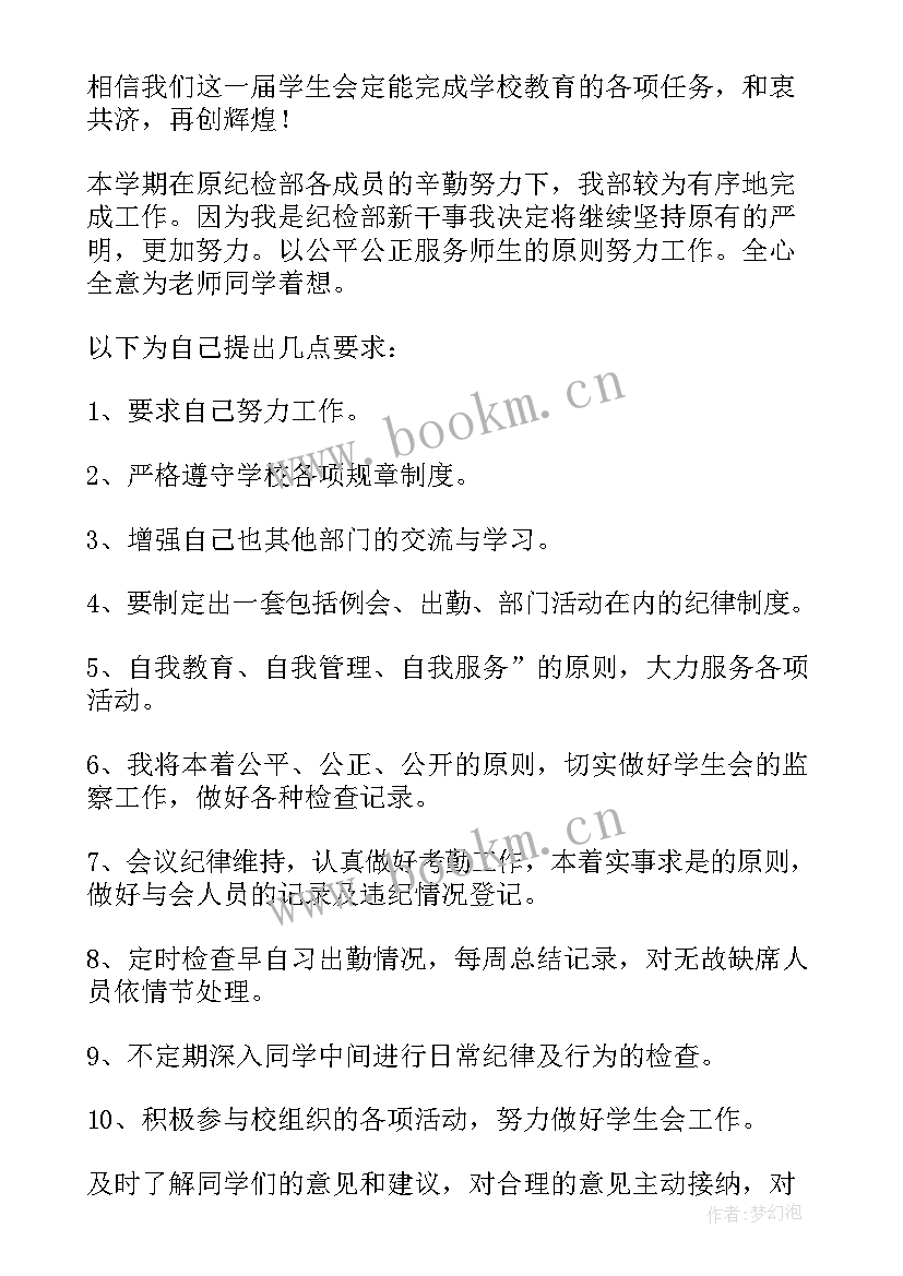 2023年应聘纪检部的工作计划和目标(大全5篇)