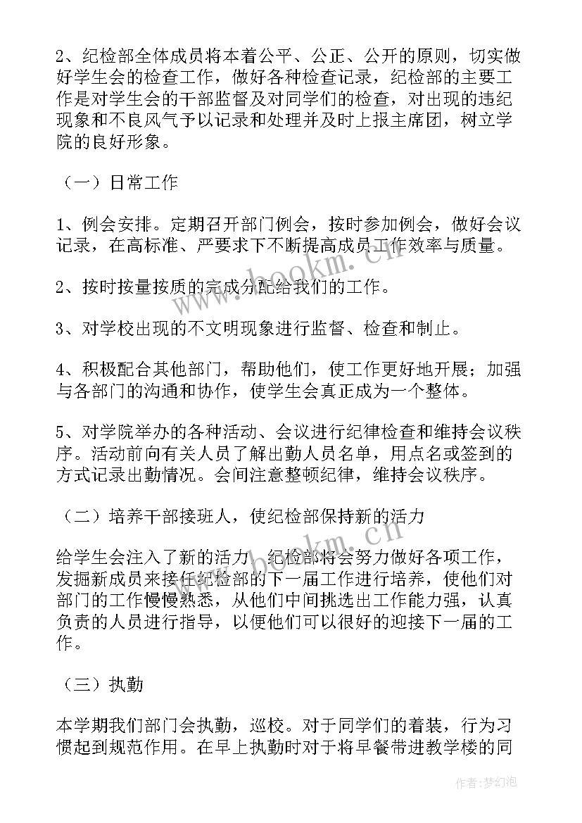 2023年应聘纪检部的工作计划和目标(大全5篇)