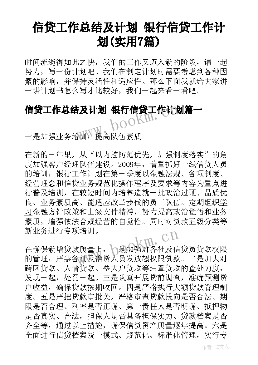 信贷工作总结及计划 银行信贷工作计划(实用7篇)