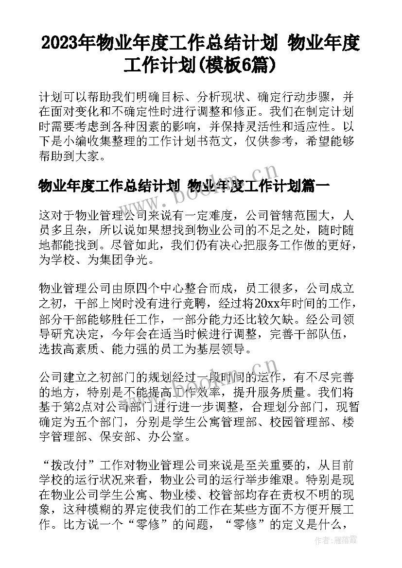 2023年物业年度工作总结计划 物业年度工作计划(模板6篇)